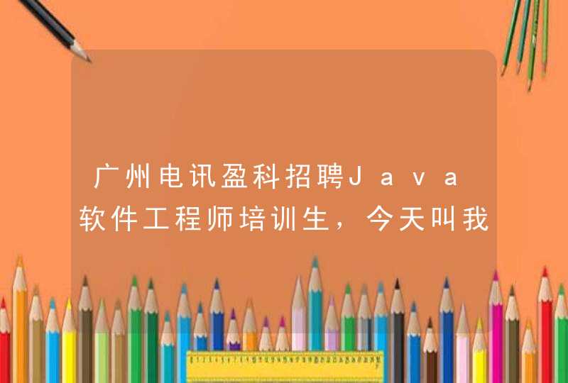 广州电讯盈科招聘Java软件工程师培训生，今天叫我周一去参加笔试但是看了百度都是不好，谁知道有什么内幕,第1张