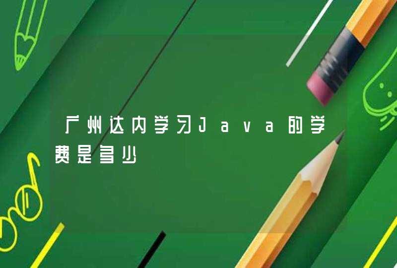 广州达内学习Java的学费是多少,第1张