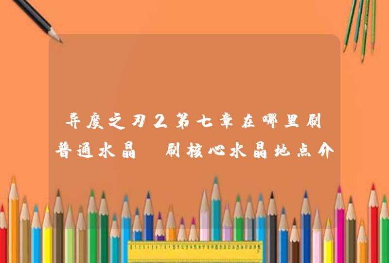 异度之刃2第七章在哪里刷普通水晶 刷核心水晶地点介绍