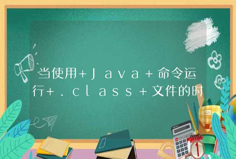 当使用 Java 命令运行 .class 文件的时候，就相当于启动了一个 JVM 进程，如何理解？
