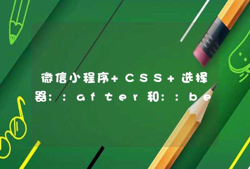 微信小程序 CSS 选择器::after和::before的简单使用