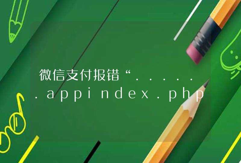 微信支付报错“......appindex.php”显示当前UR未注册，ICP备案还没好所以我JS借口安全域名没填，