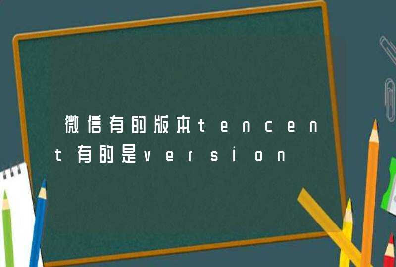 微信有的版本tencent有的是version,第1张