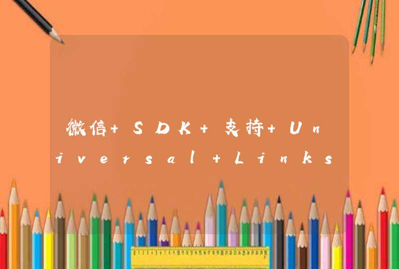微信 SDK 支持 Universal Links