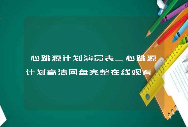 心跳源计划演员表_心跳源计划高清网盘完整在线观看