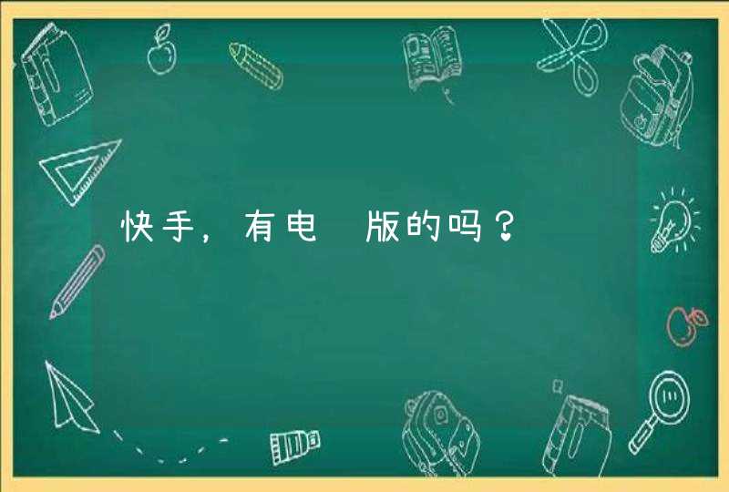 快手，有电脑版的吗？