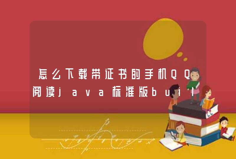 怎么下载带证书的手机QQ阅读java标准版build0015啊？要证书啊！！