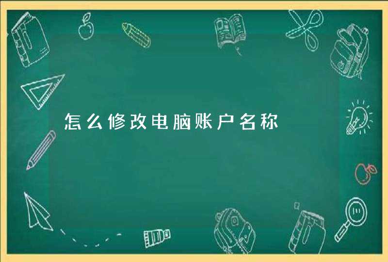 怎么修改电脑账户名称