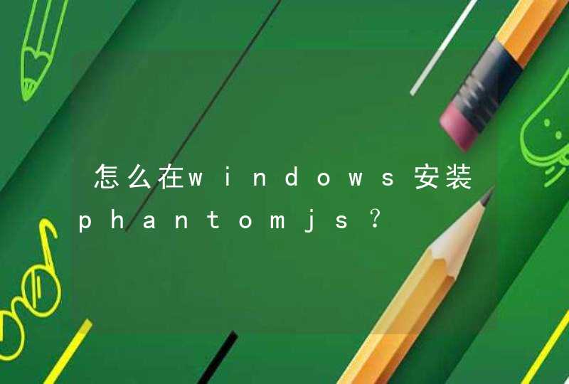 怎么在windows安装phantomjs？,第1张