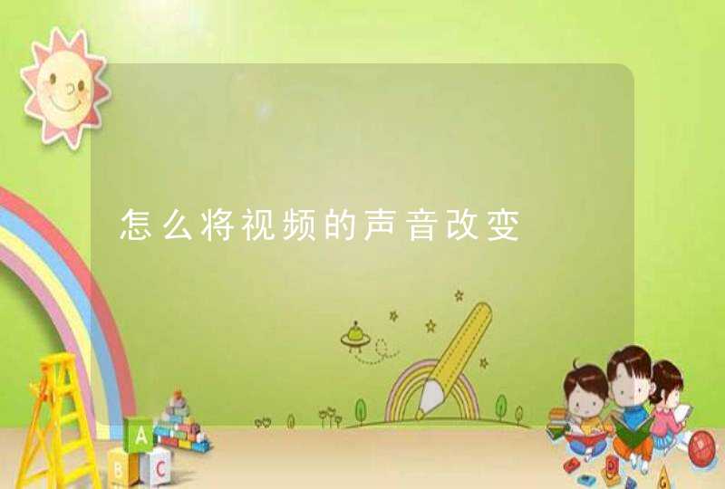 怎么将视频的声音改变