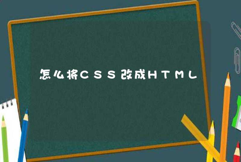 怎么将CSS改成HTML