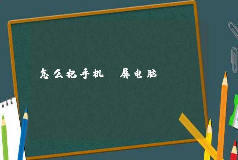 怎么把手机投屏电脑