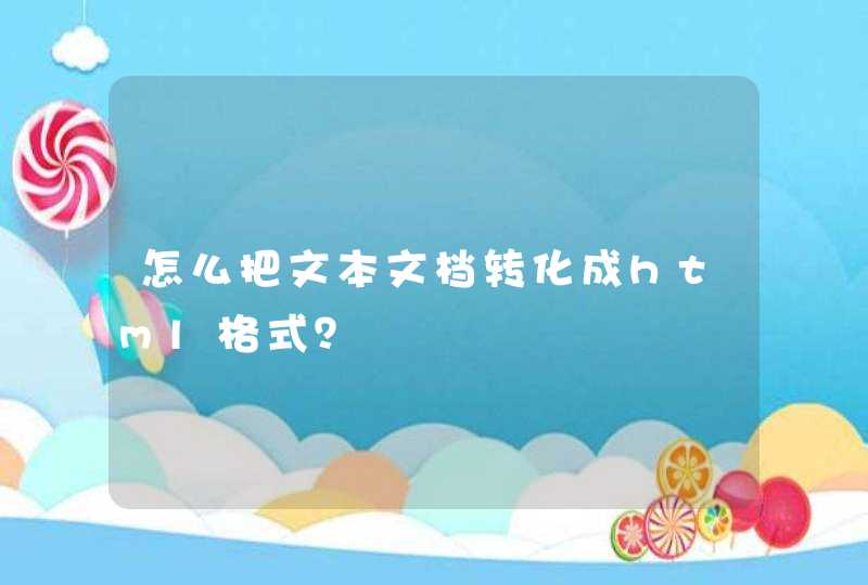 怎么把文本文档转化成html格式？