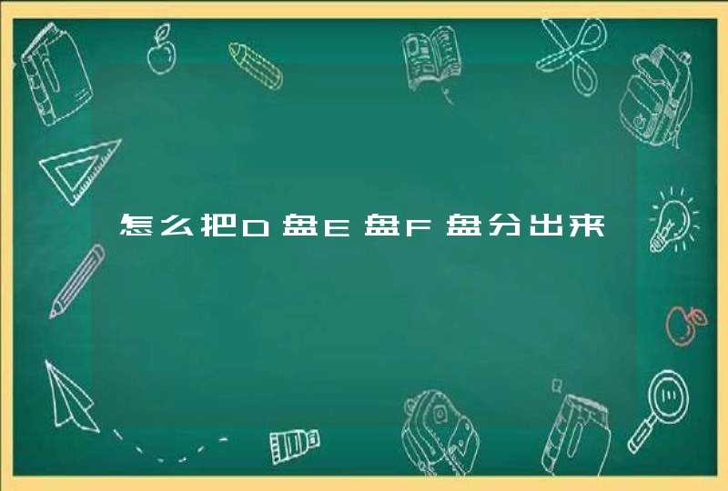 怎么把D盘E盘F盘分出来