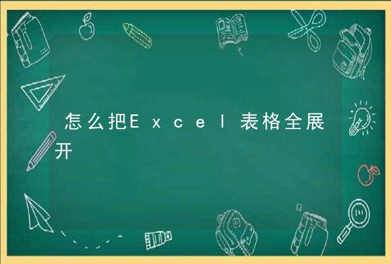 怎么把Excel表格全展开