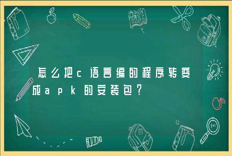 怎么把c语言编的程序转变成apk的安装包？