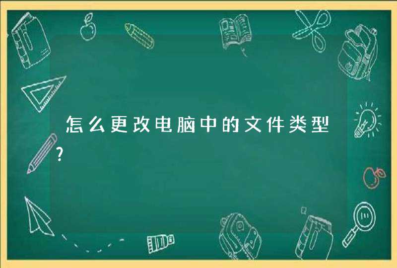怎么更改电脑中的文件类型？