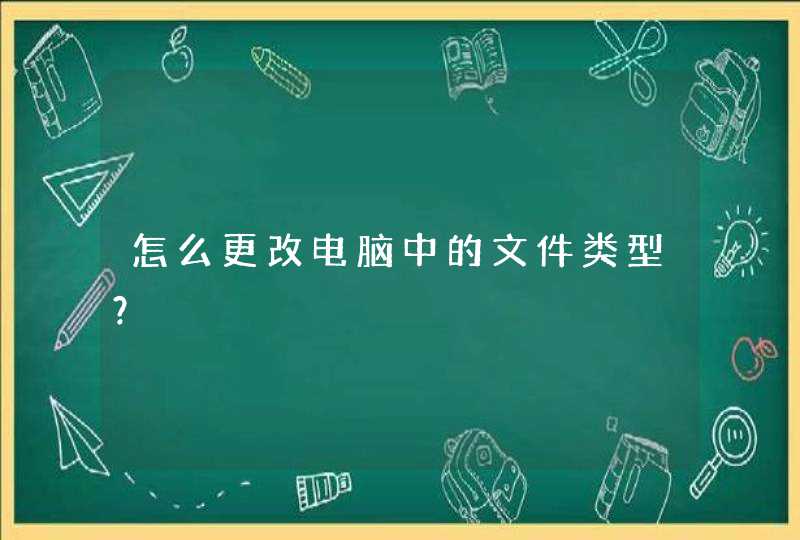 怎么更改电脑中的文件类型？