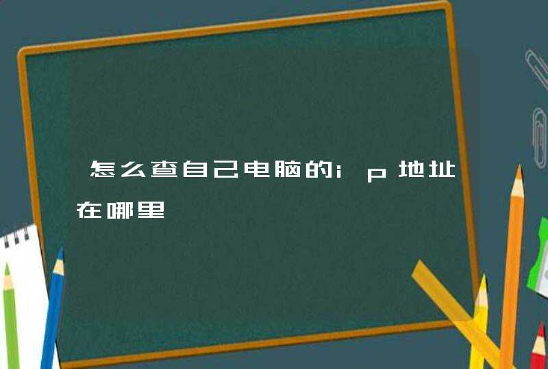 怎么查自己电脑的ip地址在哪里