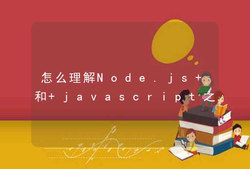 怎么理解Node.js 和 javascript之间的关系