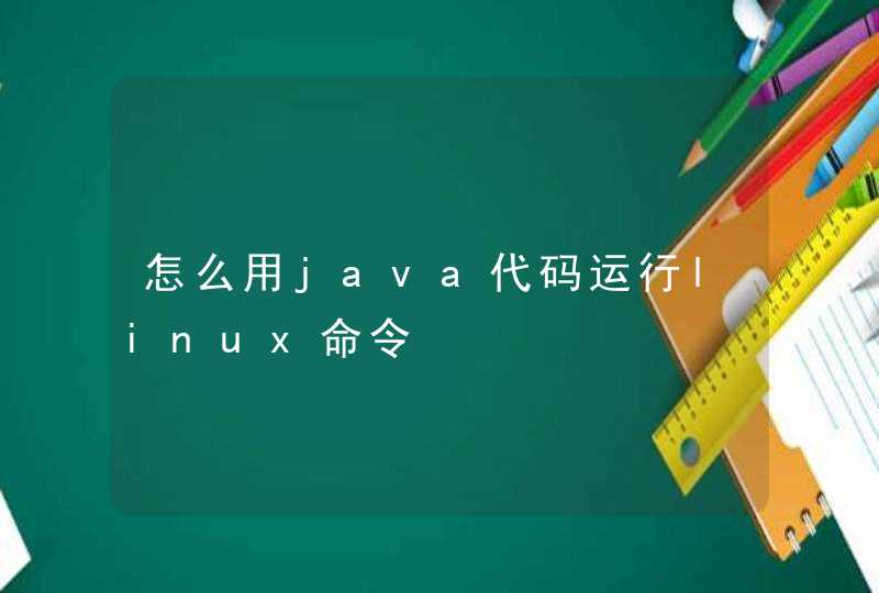 怎么用java代码运行linux命令