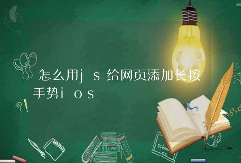 怎么用js给网页添加长按手势ios