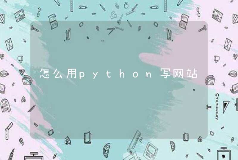 怎么用python写网站