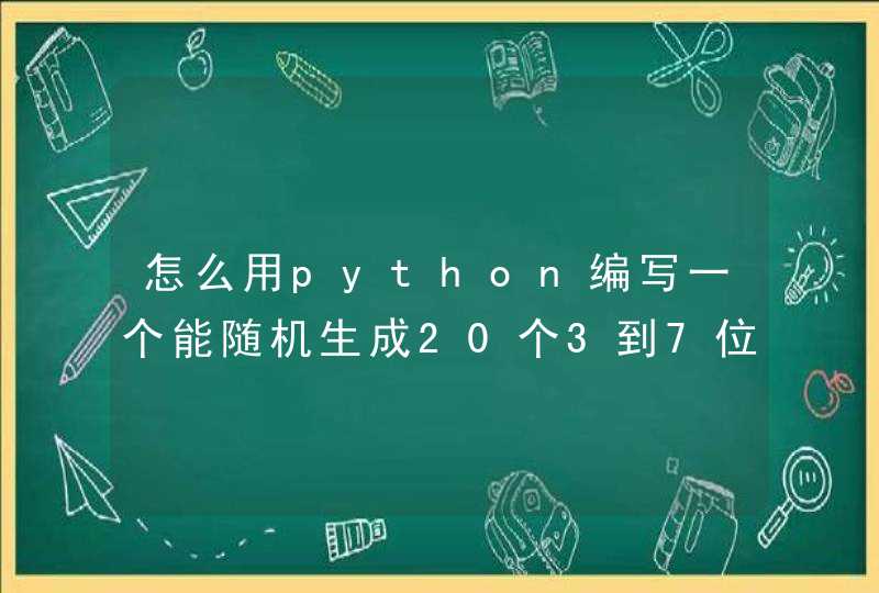 怎么用python编写一个能随机生成20个3到7位随机字母组合的函数，求大佬