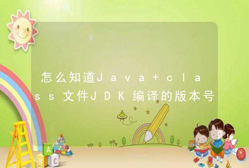 怎么知道Java class文件JDK编译的版本号,第1张