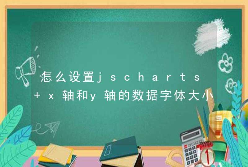 怎么设置jscharts x轴和y轴的数据字体大小