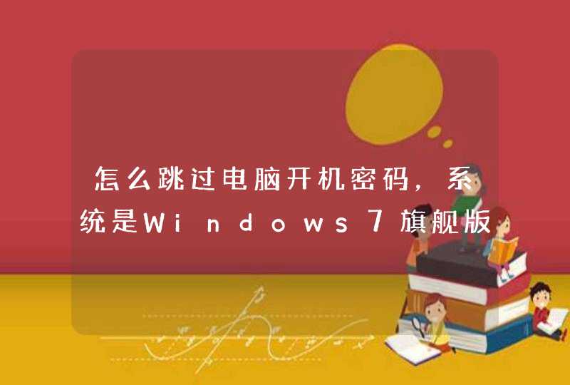 怎么跳过电脑开机密码，系统是Windows7旗舰版，玩过不让别人看出来