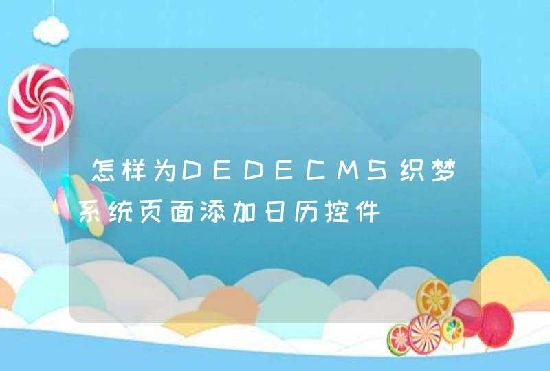 怎样为DEDECMS织梦系统页面添加日历控件