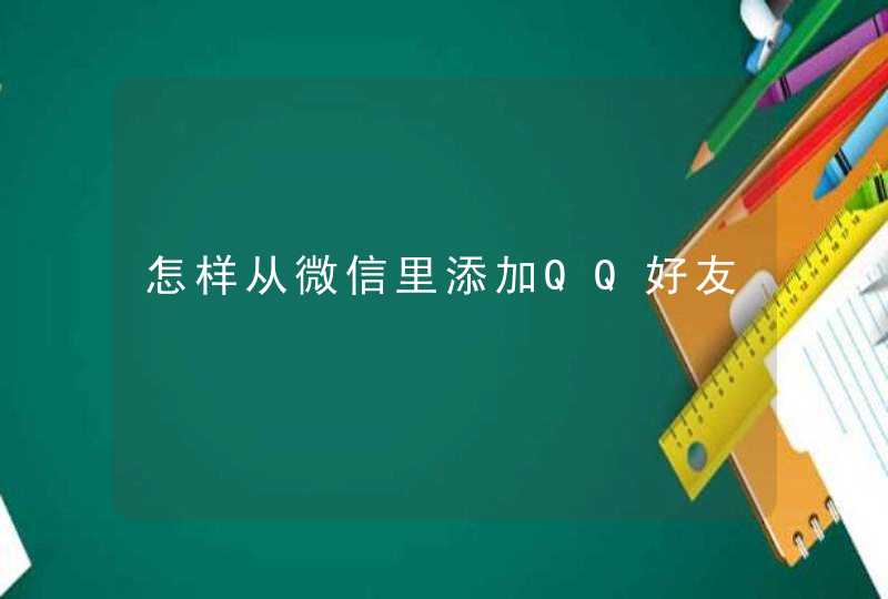 怎样从微信里添加QQ好友