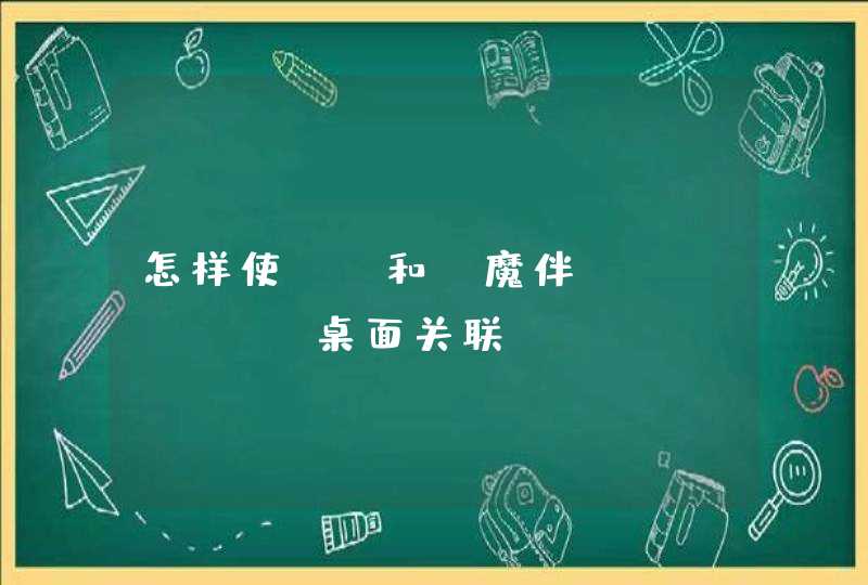 怎样使qq和 魔伴windows桌面关联