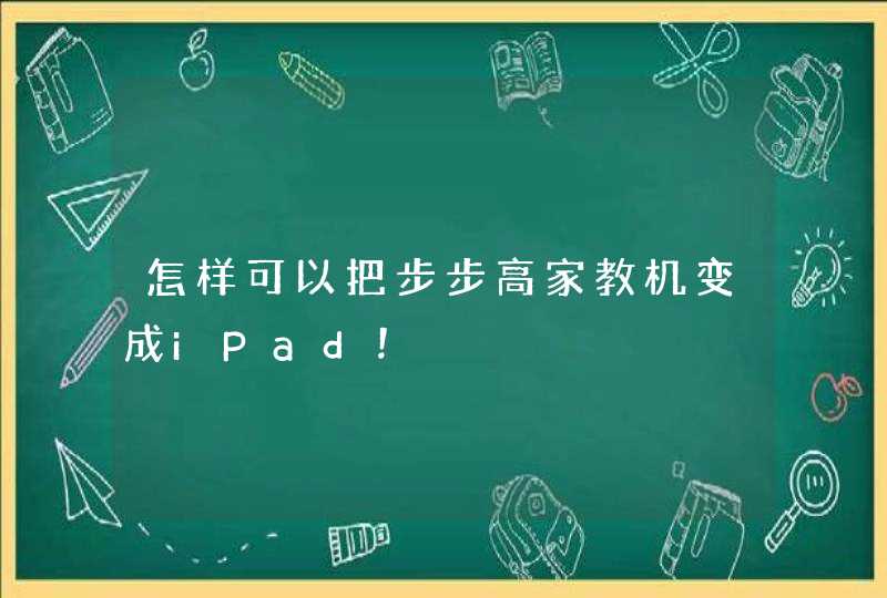怎样可以把步步高家教机变成iPad！