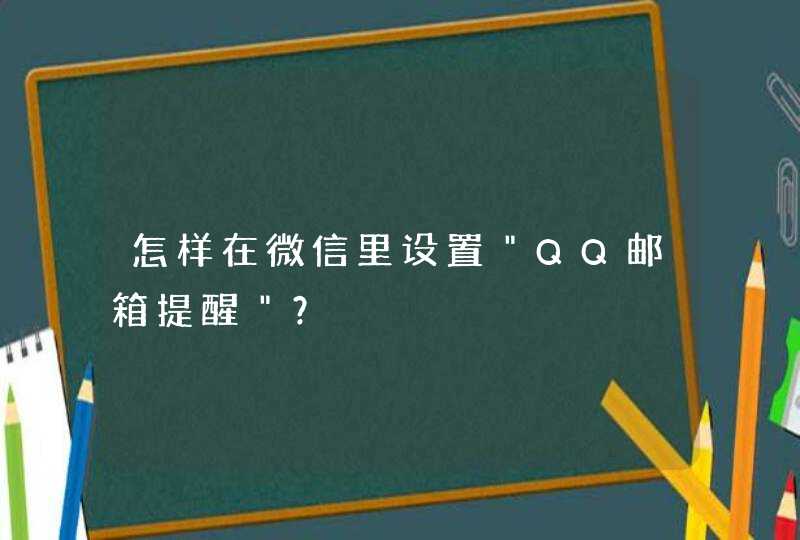 怎样在微信里设置＂QQ邮箱提醒＂？
