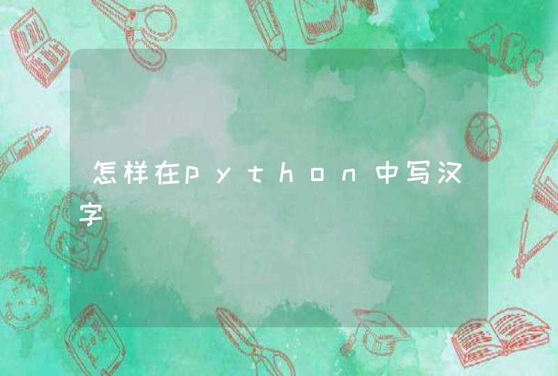 怎样在python中写汉字