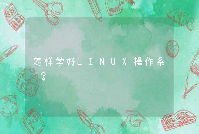 怎样学好LINUX操作系统？