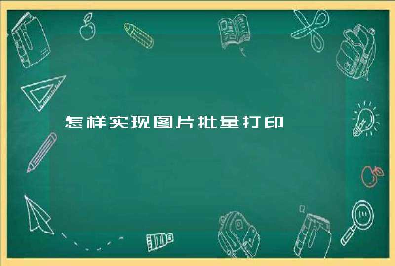 怎样实现图片批量打印