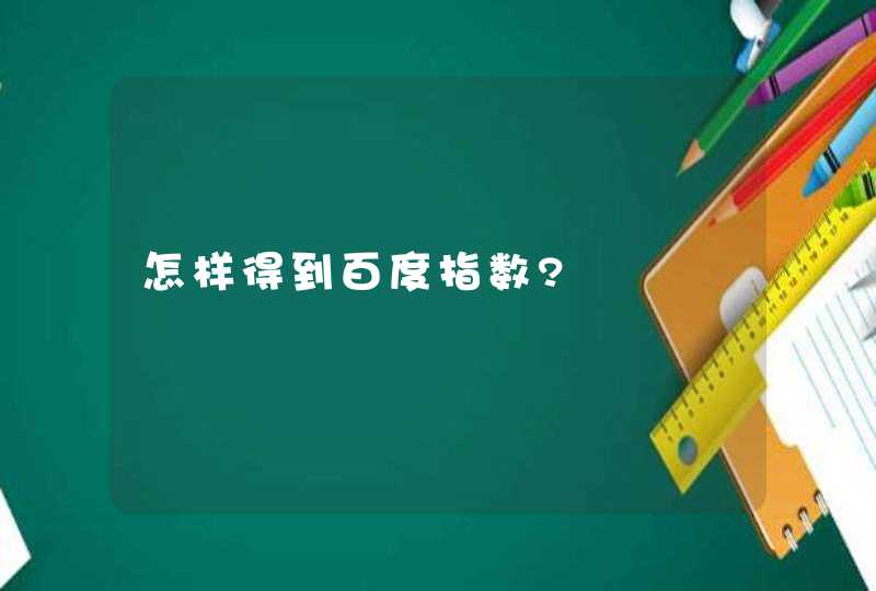 怎样得到百度指数?