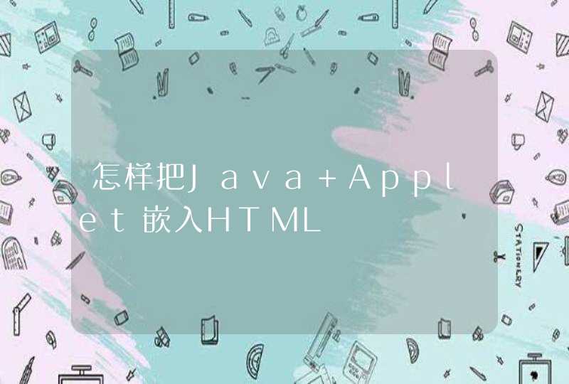 怎样把Java Applet嵌入HTML