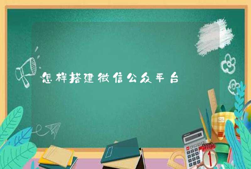 怎样搭建微信公众平台,第1张