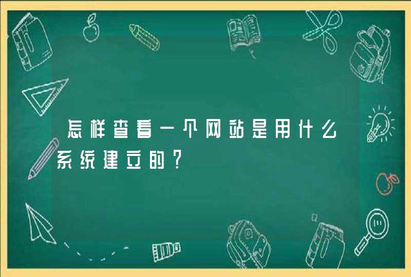 怎样查看一个网站是用什么系统建立的？