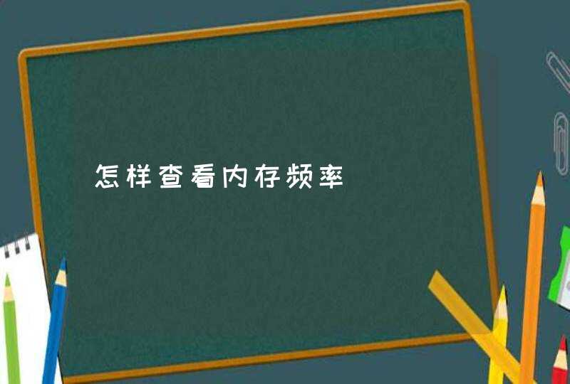 怎样查看内存频率