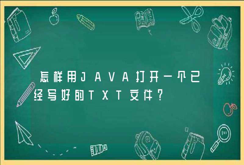 怎样用JAVA打开一个已经写好的TXT文件？