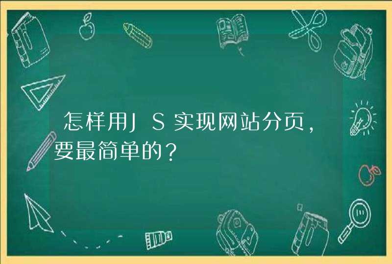 怎样用JS实现网站分页，要最简单的？