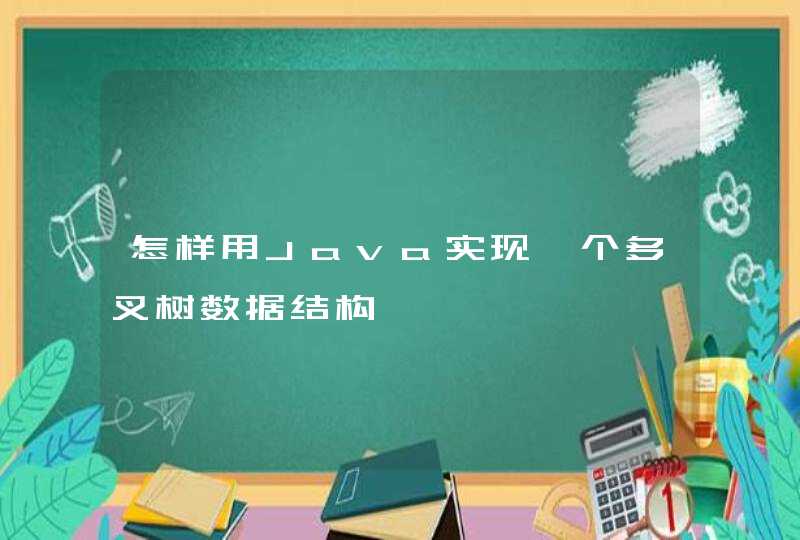 怎样用Java实现一个多叉树数据结构