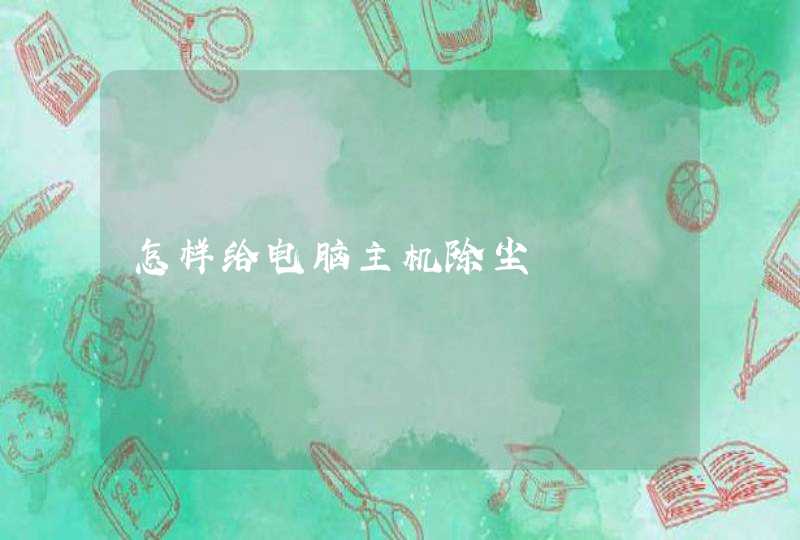 怎样给电脑主机除尘