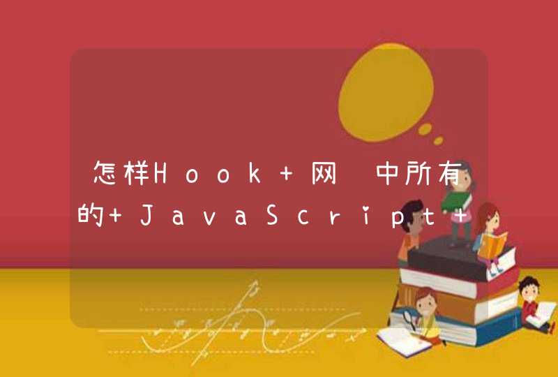 怎样Hook 网页中所有的 JavaScript 函数,第1张