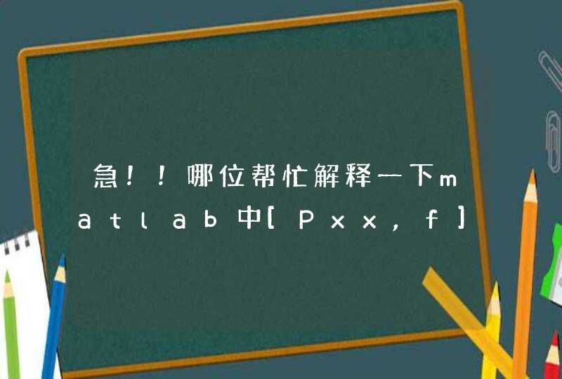 急！！哪位帮忙解释一下matlab中[Pxx,f] = periodogram(x,window,nfft,fs)这个语句的意思！！